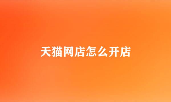 天猫网店怎么开店