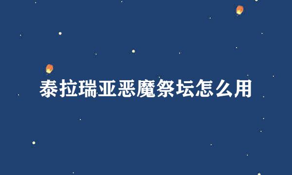泰拉瑞亚恶魔祭坛怎么用