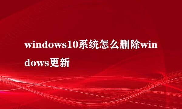 windows10系统怎么删除windows更新