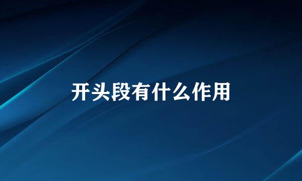 开头段有什么作用