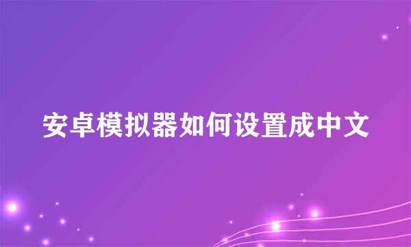安卓模拟器如何设置成中文
