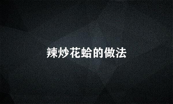 辣炒花蛤的做法