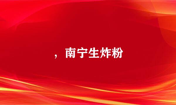 ，南宁生炸粉