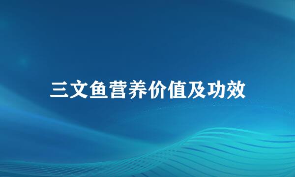 三文鱼营养价值及功效