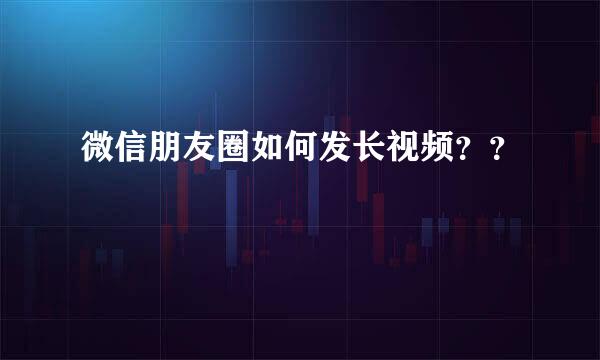 微信朋友圈如何发长视频？？