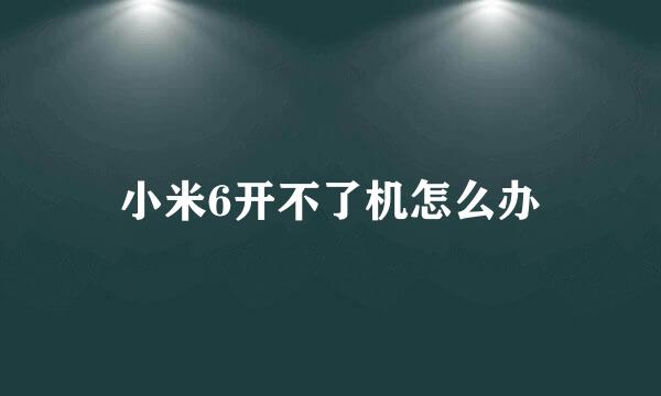 小米6开不了机怎么办