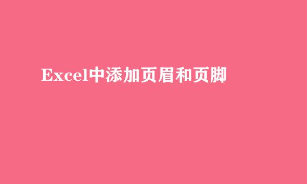 Excel中添加页眉和页脚