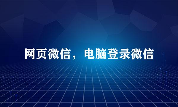 网页微信，电脑登录微信