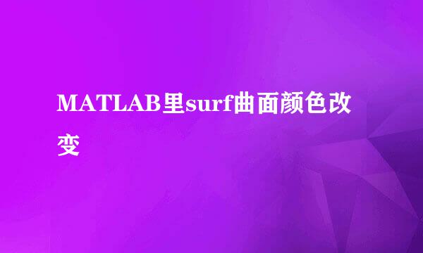 MATLAB里surf曲面颜色改变