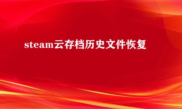 steam云存档历史文件恢复