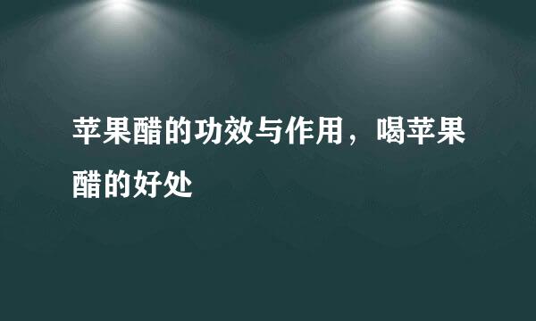 苹果醋的功效与作用，喝苹果醋的好处