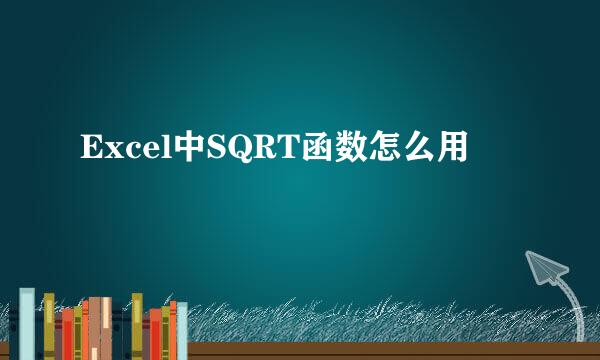 Excel中SQRT函数怎么用