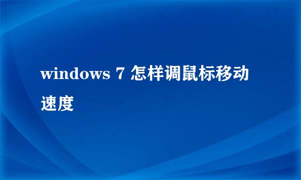 windows 7 怎样调鼠标移动速度