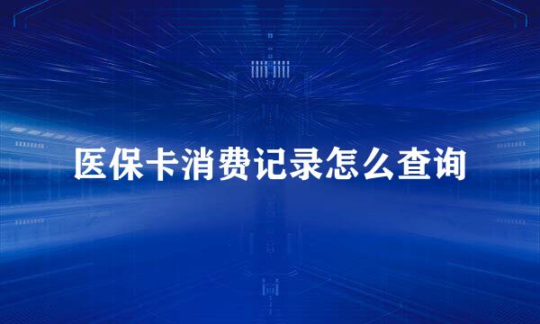 医保卡消费记录怎么查询