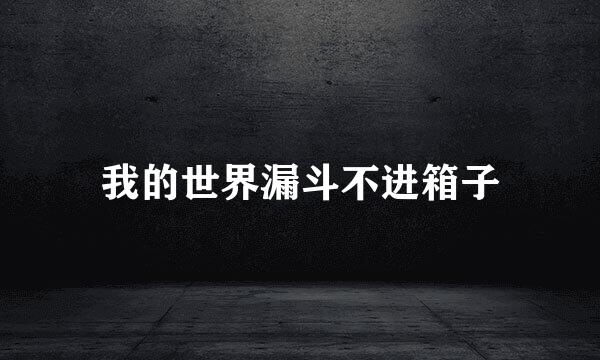 我的世界漏斗不进箱子