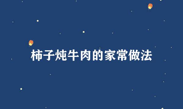 柿子炖牛肉的家常做法