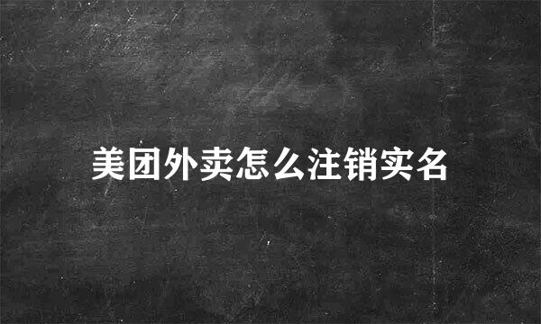 美团外卖怎么注销实名