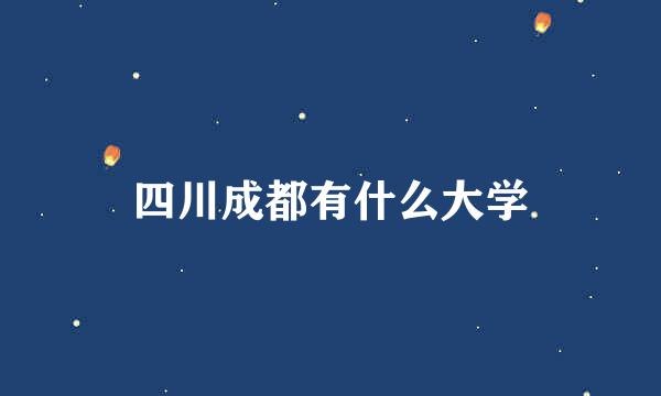 四川成都有什么大学
