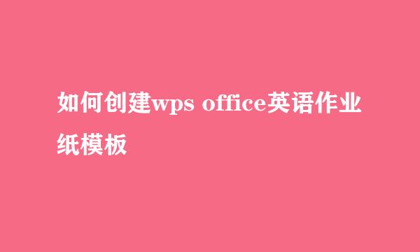 如何创建wps office英语作业纸模板