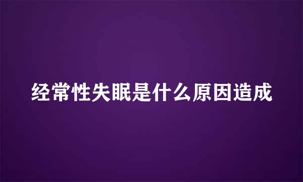 经常性失眠是什么原因造成