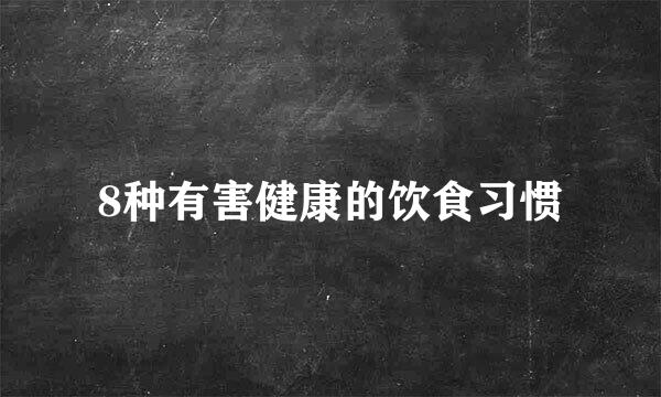 8种有害健康的饮食习惯