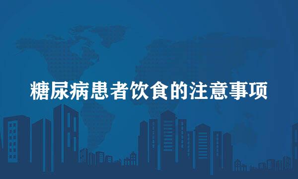 糖尿病患者饮食的注意事项