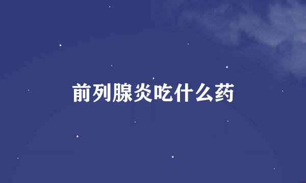 前列腺炎吃什么药