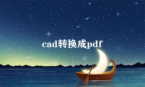 cad转换成pdf