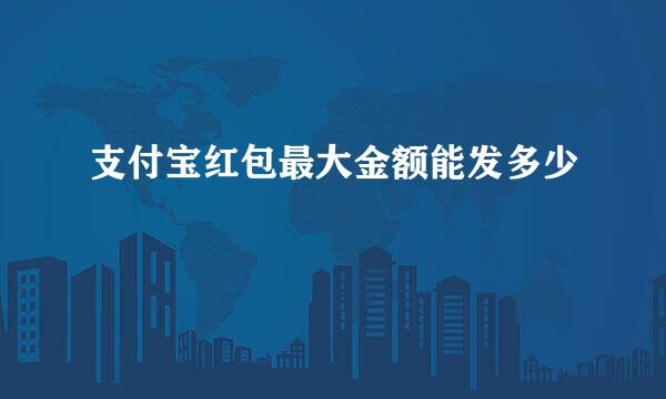 支付宝红包最大金额能发多少