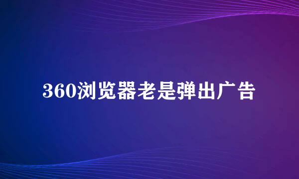 360浏览器老是弹出广告