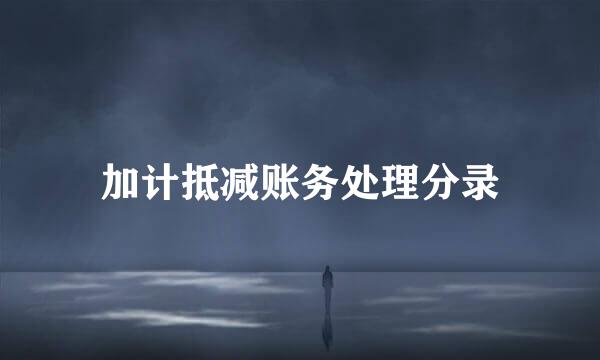 加计抵减账务处理分录