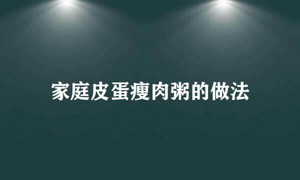 家庭皮蛋瘦肉粥的做法