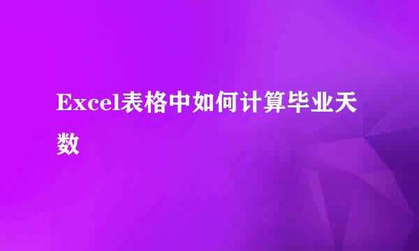 Excel表格中如何计算毕业天数