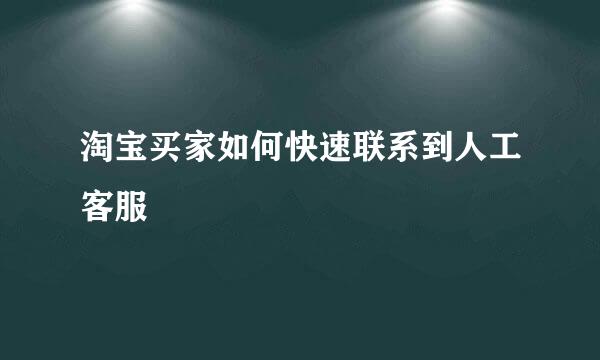 淘宝买家如何快速联系到人工客服