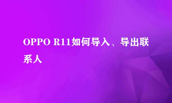OPPO R11如何导入、导出联系人