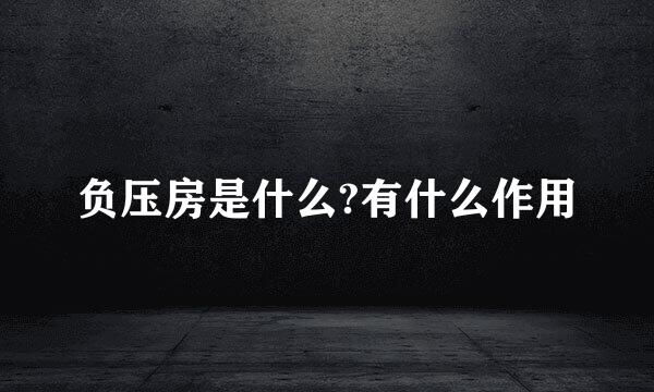 负压房是什么?有什么作用