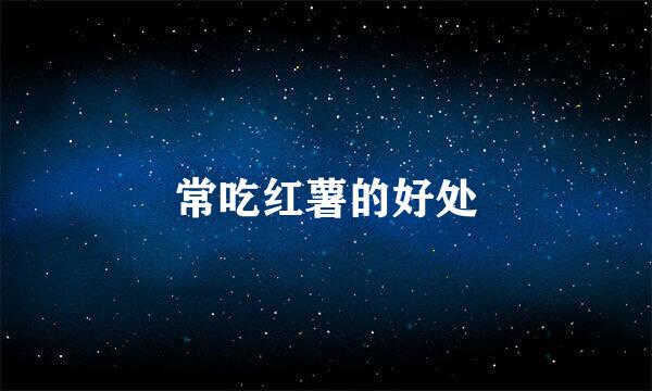 常吃红薯的好处