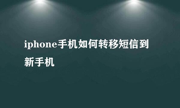 iphone手机如何转移短信到新手机