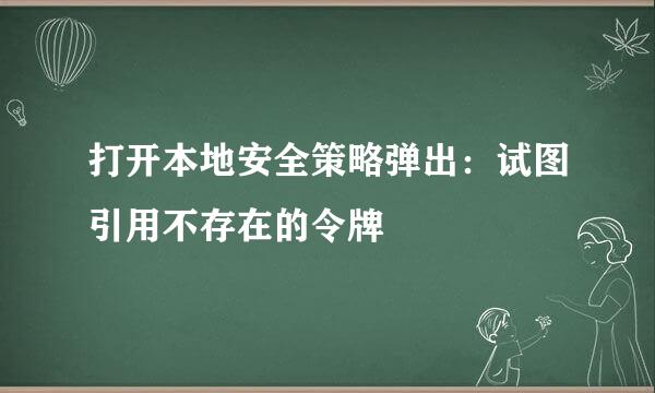 打开本地安全策略弹出：试图引用不存在的令牌