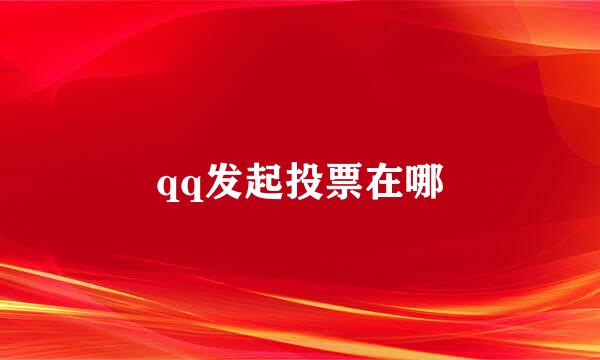 qq发起投票在哪