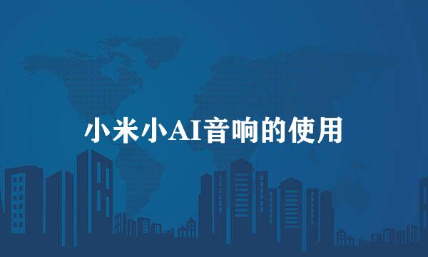 小米小AI音响的使用
