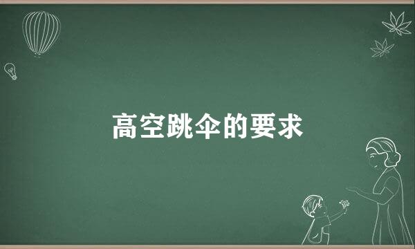 高空跳伞的要求