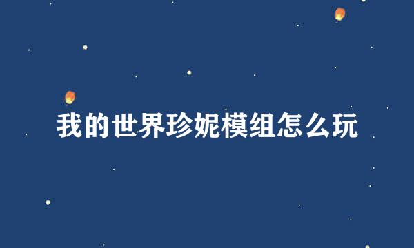 我的世界珍妮模组怎么玩