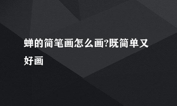 蝉的简笔画怎么画?既简单又好画