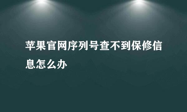 苹果官网序列号查不到保修信息怎么办