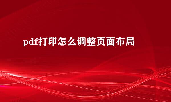 pdf打印怎么调整页面布局