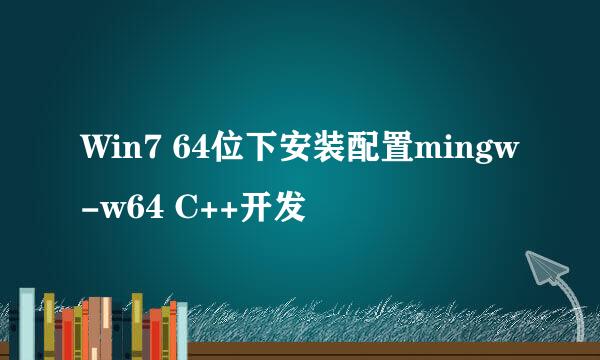 Win7 64位下安装配置mingw-w64 C++开发