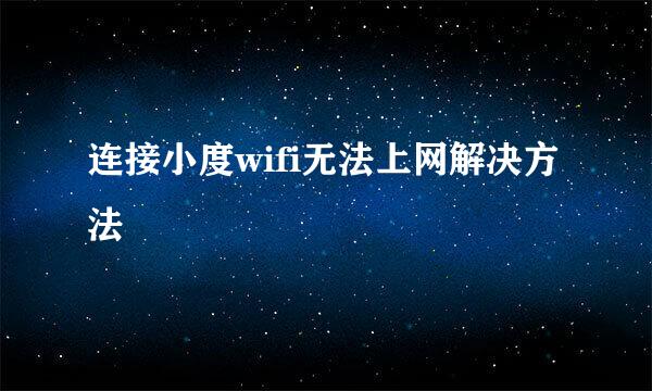 连接小度wifi无法上网解决方法