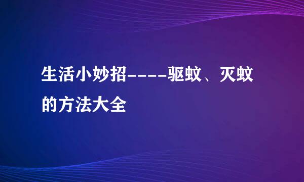 生活小妙招----驱蚊、灭蚊的方法大全