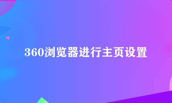 360浏览器进行主页设置